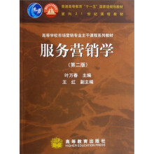 高等学校市场营销专业主干课程系列教材：服务营销学（第2版）
