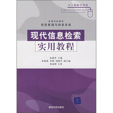 高等学校教材·信息管理与信息系统:现代信息检索实用教程