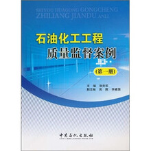 石油化工工程质量监督案例（第1册）