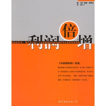 利润倍增（鲍勃的哲学：我们可以在6个月或更短的时间内使任何企业的利润倍增）