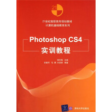 21世纪高职高专规划教材·计算机基础教育系列:Photoshop CS4实训教程