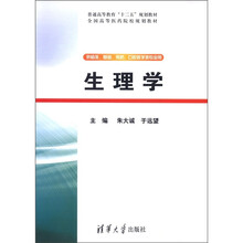 生理学（供临床、基础、预防、口腔医学类专业用）