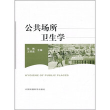 普通高等教育规划教材:公共场所卫生学