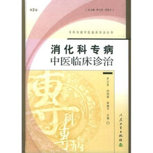 消化科专病中医临床诊治