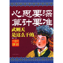 心思要深算计要准：武则天是这么干的