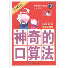 神奇的口算法：3年级（下册）（全国通用版）