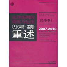 法律规则的提炼与运用：人民司法案例重述（民事卷）（2007-2010）