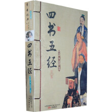四书五经(套装上下册)