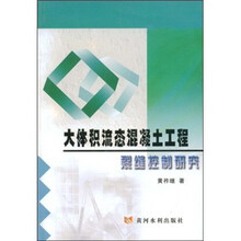 大体积流态混凝土工程裂缝控制研究