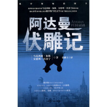 阿达曼伏雕记