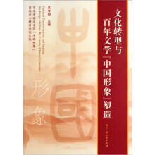 文化转型与百年文学中国形象塑造