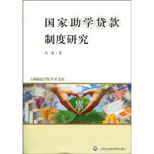 国家助学贷款制度研究