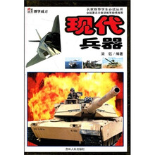 博学成才·名家推荐学生必读丛书：现代兵器