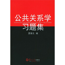 公共关系学习题集
