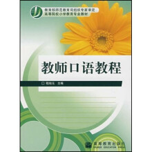 高等院校小学教育专业教材:教师口语教程