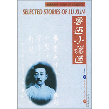 经典的回声：鲁迅小说选（汉英对照）