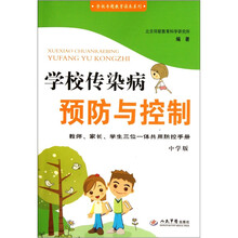 学校传染病预防与控制：教师家长学生三位一体共用防控手册（中学版）