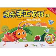 快乐手工百科1+1：我的昆虫记