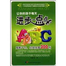 让你的孩子每天进步一点点