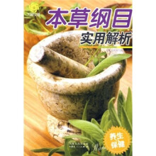 养生与保健:本草纲目实用解析
