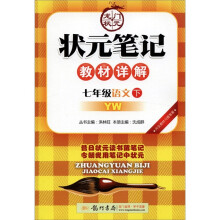 状元笔记·教材详解：7年级语文（下）（YW）