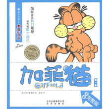 加菲猫（第1季）·横空出世系列1：随心所欲（全彩完整版）