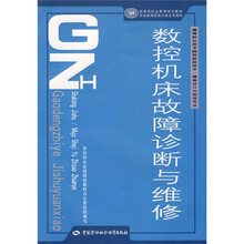 高等职业技术院校数控技术·模具设计与制造专业国家级职业教育规划教材:数控机床故障诊断与维修