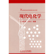 现代电化学