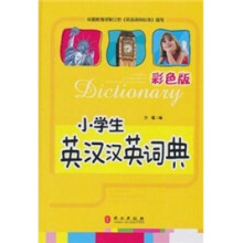 小学生英汉汉英词典(64开)(彩色版)