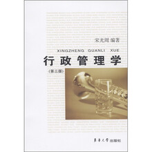 行政管理学（第3版）