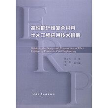 高性能纤维复合材料土木工程应用技术指南