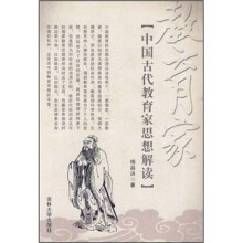 中国古代教育家思想解读