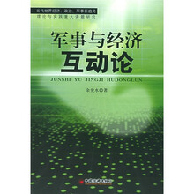 军事与经济互动论