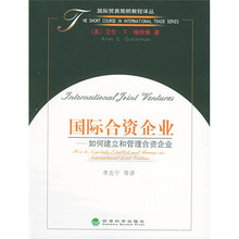 国际合资企业：如何建立和管理合资企业