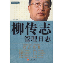 柳传志管理日志