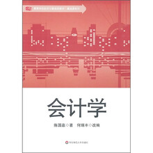 高等学校经济与管理类教材·基础课系列：会计学