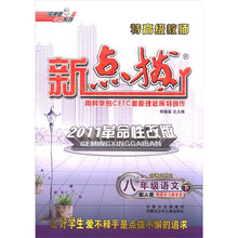 八年级语文（下配苏教2011革命性改版）/特高级教师新点拨
