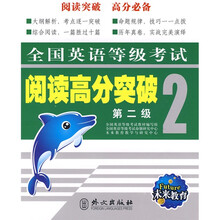 全国英语等级考试阅读高分突破(第2级)