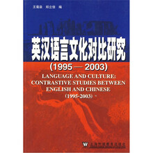 英汉语言文化对比研究(1995-2003)