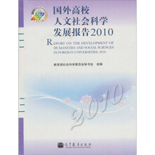 国外高校人文社会科学发展报告2010