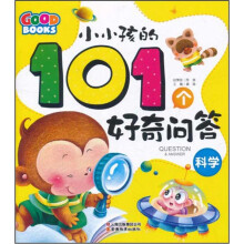 小小孩的101个好奇问答：科学