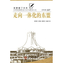 走向一体化的东盟