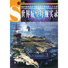 世界航空母舰实录