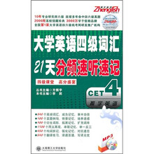 大学英语4级词汇21天分频速听速记（附MP3光盘）