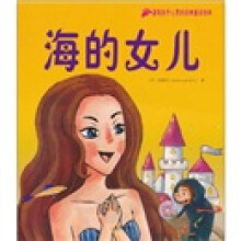 温暖孩子心灵的经典童话绘本：海的女儿