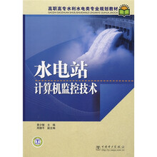 高职高专水利水电类专业规划教材:水电站计算机监控技术