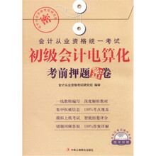 会计从业资格统一考试：初级会计电算化考前押题密卷（附模拟上机考试光盘）