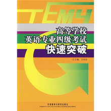 高等学校英语专业4级考试快速突破(附光盘)