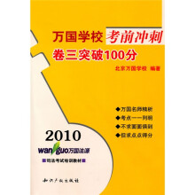 2010万国学校考前冲刺卷三突破100分