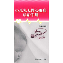 小儿先天性心脏病诊治手册